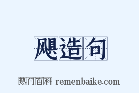 飓造句是什么意思的图片